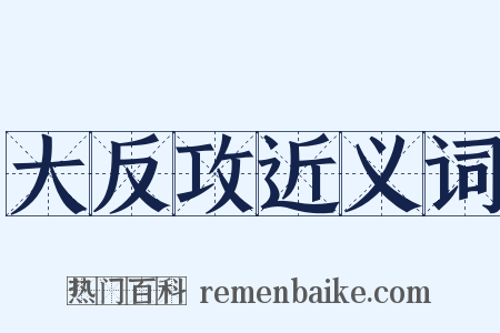 大反攻近义词是什么意思的图片